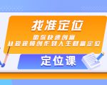 【定位课】找准定位,助你快速创富,从短视频创作到人生财富定位-淘金日记