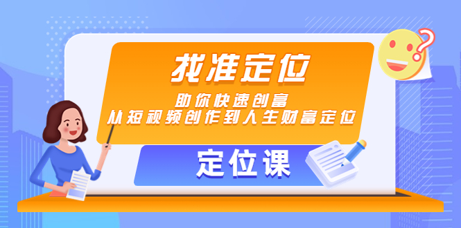 【定位课】找准定位，助你快速创富，从短视频创作到人生财富定位-淘金日记
