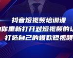 抖音短视频培训课，助你重新打开对短视频的认知，打造自己的爆款短视频-淘金日记