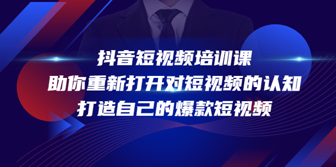 抖音短视频培训课,助你重新打开对短视频的认知,打造自己的爆款短视频-淘金日记
