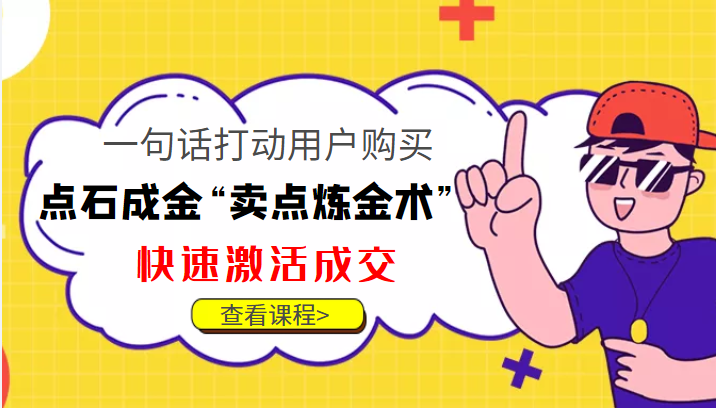 点石成金“卖点炼金术”一句话打动用户购买,快速激活成交!-淘金日记
