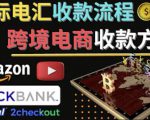 跨境电商收款方法:几个主流的国际收款平台介绍,提款方法讲解-淘金日记