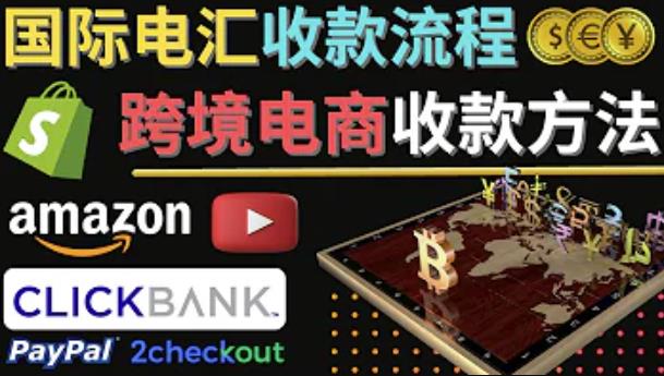 跨境电商收款方法:几个主流的国际收款平台介绍,提款方法讲解-淘金日记