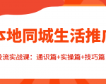 本地同城生活推广投流实战课:通识篇+实操篇+技巧篇!-淘金日记