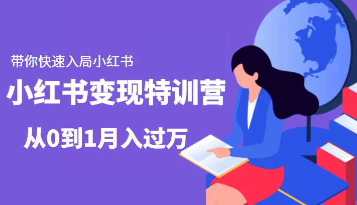 小红书变现特训营:带你快速入局小红书,从0到1月入过万-淘金日记