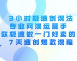 3小时极速创课法,专业网课运营手 教你极速做一门好卖的课 7天速创爆款课程-淘金日记