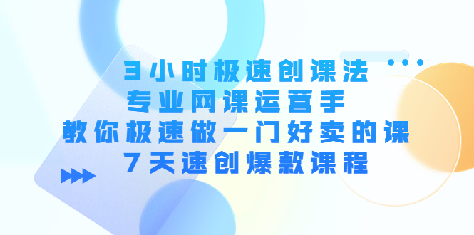 3小时极速创课法,专业网课运营手 教你极速做一门好卖的课 7天速创爆款课程-淘金日记