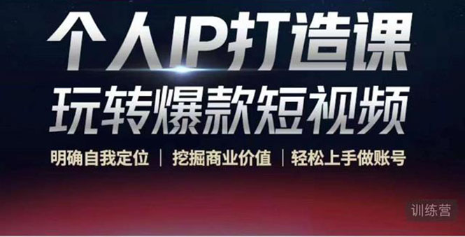 个人IP打造课-玩转爆款短视频,明确自我定位|挖掘商业价值|轻松上手做账号(无水印)-淘金日记