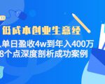 低成本创业生意经:从单日盈收4w到年入400万,8个点深度剖析成功案例-淘金日记