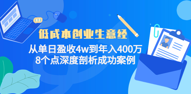 低成本创业生意经:从单日盈收4w到年入400万,8个点深度剖析成功案例-淘金日记