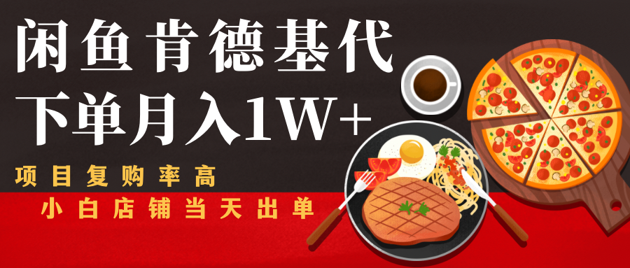 闲鱼发布肯德基商品代下单目月入1W+,小白店铺当天出单-淘金日记
