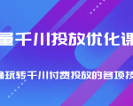 巨量千川投放优化课程 正确玩转千川付费投放的各项技巧-淘金日记