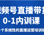 视频号直播带货0-1内训课,一个系统性的直播运营培训班-淘金日记
