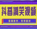抖音快手搞笑视频0基础制作教程,简单易懂,快速涨粉变现【素材+教程】-淘金日记