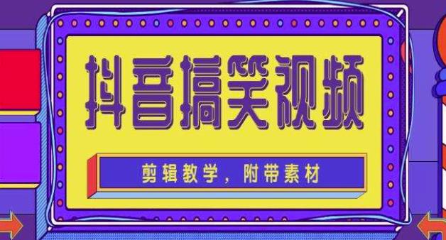 抖音快手搞笑视频0基础制作教程，简单易懂，快速涨粉变现【素材+教程】-淘金日记