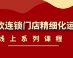《茶饮连锁门店精细化运营》线上系列课程,茶饮门店经营必备课程(价值458元)-淘金日记