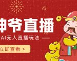 抖音快手财神爷AI智能直播间 无需真人出镜实时互动 不封号礼物打赏赚到手软-淘金日记