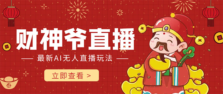 抖音快手财神爷AI智能直播间 无需真人出镜实时互动 不封号礼物打赏赚到手软-淘金日记