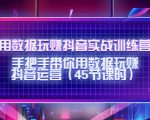 用数据玩赚抖音实战训练营：手把手带你用数据玩赚抖音运营-淘金日记