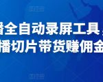抖音直播全自动录屏工具,批量实时录制直播视频,可带货赚佣金(软件+使用教程)-淘金日记