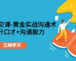 职场社交课:黄金实战沟通术,提升口才+沟通能力-淘金日记