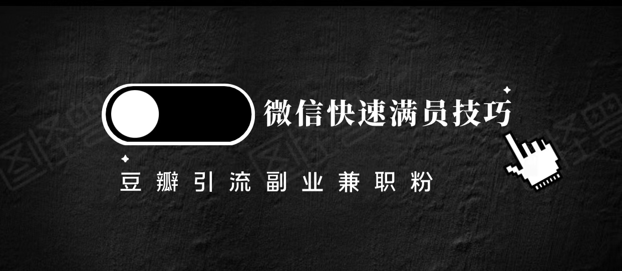 豆瓣精准引流高质量兼职粉副业粉，让你微信快速满员的技巧-淘金日记