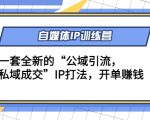 自媒体IP训练营(12+13期),一套全新的“公域引流,私域成交”IP打法 开单赚钱-淘金日记