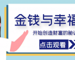 金钱与幸福，开始创造财富的秘诀，并让它清澈服务于我们的幸福！（价值699元）-淘金日记