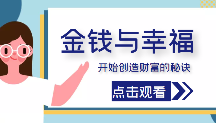 金钱与幸福,开始创造财富的秘诀,并让它清澈服务于我们的幸福!(价值699元)-淘金日记