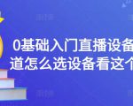 0基础入门直播设备,不知道怎么选设备看这个就够了-淘金日记