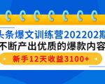 头条爆文训练营202202期,不断产出优质的爆款内容,新手12天收益3100+-淘金日记