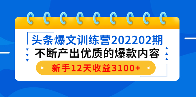 头条爆文训练营202202期,不断产出优质的爆款内容,新手12天收益3100+-淘金日记