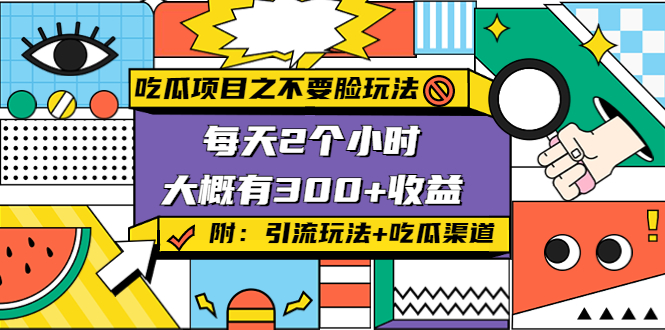 吃瓜项目之不要脸玩法,每天2小时,收益300+(附 快手美女号引流+吃瓜渠道)-淘金日记