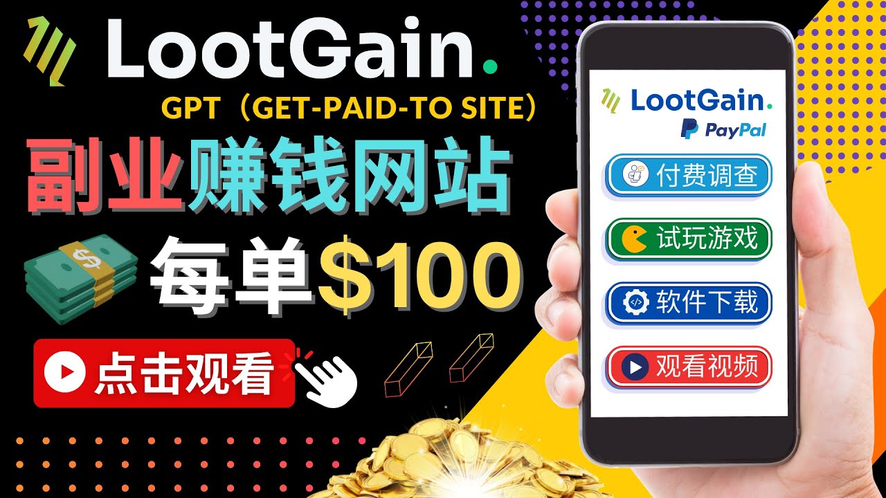 做调查下载APP, 玩游戏赚钱 – 通过GPT(Get-Paid-To)每单100美元-淘金日记
