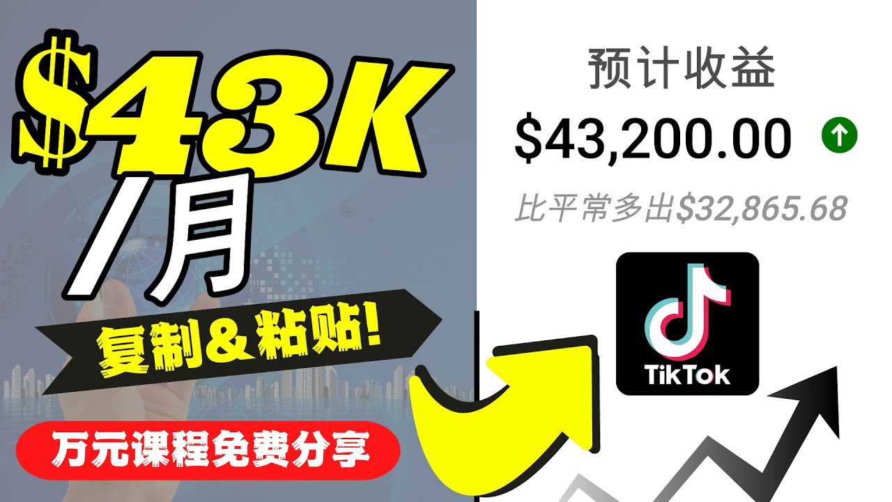 2022抖音国际版Tiktok赚钱项目：每天上传一个视频就轻松月入$43200-淘金日记