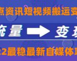 一点资讯自媒体变现玩法搬运课程,外面真实收费4980元-淘金日记