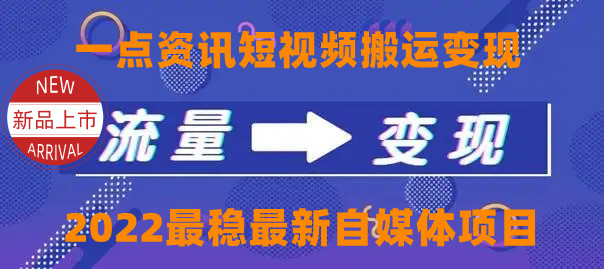 一点资讯自媒体变现玩法搬运课程，外面真实收费4980元-淘金日记