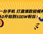 只需一台手机,轻松打造爆款短视频,从0开始到500W粉丝-淘金日记
