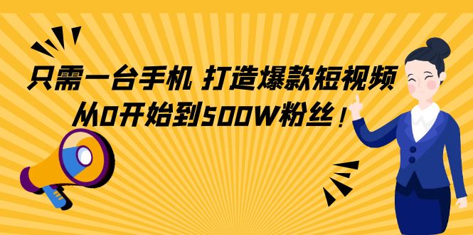 只需一台手机，轻松打造爆款短视频，从0开始到500W粉丝-淘金日记