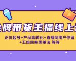 金牌带货主播线上课:正价起号+产品高转化+直播间用户停留+五维四率憋单法-淘金日记