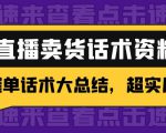 2万字 直播卖货话术资料:催单话术大总结,超实用!-淘金日记