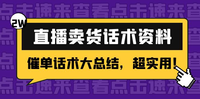 2万字 直播卖货话术资料:催单话术大总结,超实用!-淘金日记