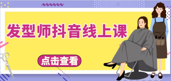 发型师抖音线上课,做抖音只干4件事定人设、拍视频、上流量、来客人(价值699元)-淘金日记