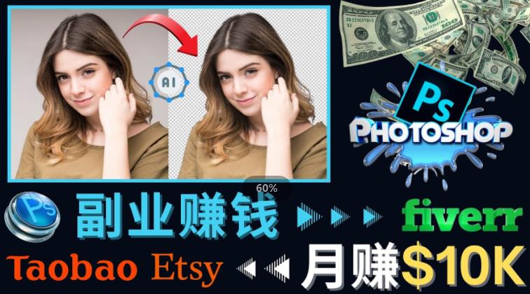 掌握PS修图技能，月赚5000美元以上–利用Adobe Photoshop赚钱的3种途径-淘金日记
