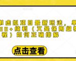 小红书虚拟项目最新玩法,单天1000+纯利(又是保姆级教程文档)-淘金日记