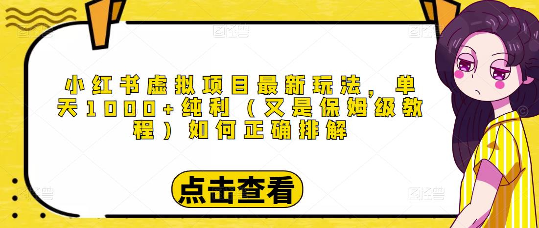 小红书虚拟项目最新玩法，单天1000+纯利（又是保姆级教程文档）-淘金日记