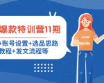 小红书爆款特训营11期:人设定位+账号设置+选品思路+拍照教程+发文流程等-淘金日记