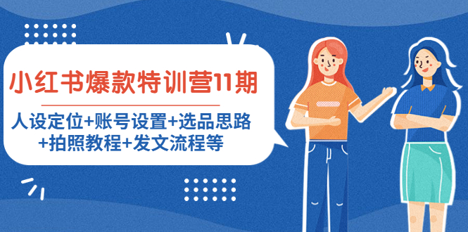 小红书爆款特训营11期:人设定位+账号设置+选品思路+拍照教程+发文流程等-淘金日记