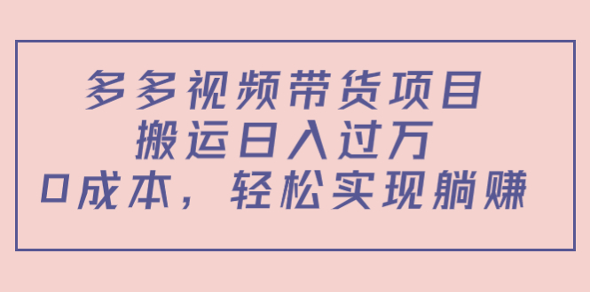 多多视频带货项目,搬运日入过万,0成本,轻松实现躺赚(教程+软件)-淘金日记