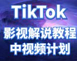 外面收费2980元的TikTok影视解说、中视频教程，比国内的中视频计划收益高-淘金日记
